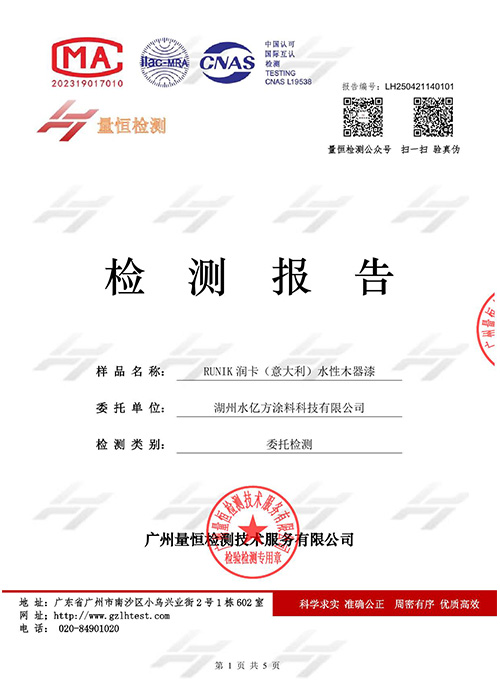 RUNIK 潤(rùn)卡(意大利)水性木器漆檢測(cè)報(bào)告